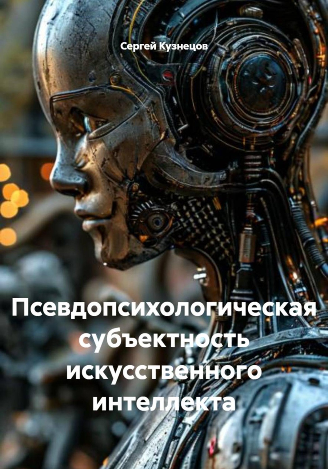 Обложка книги «Псевдопсихологическая субъектность искусственного интеллекта»