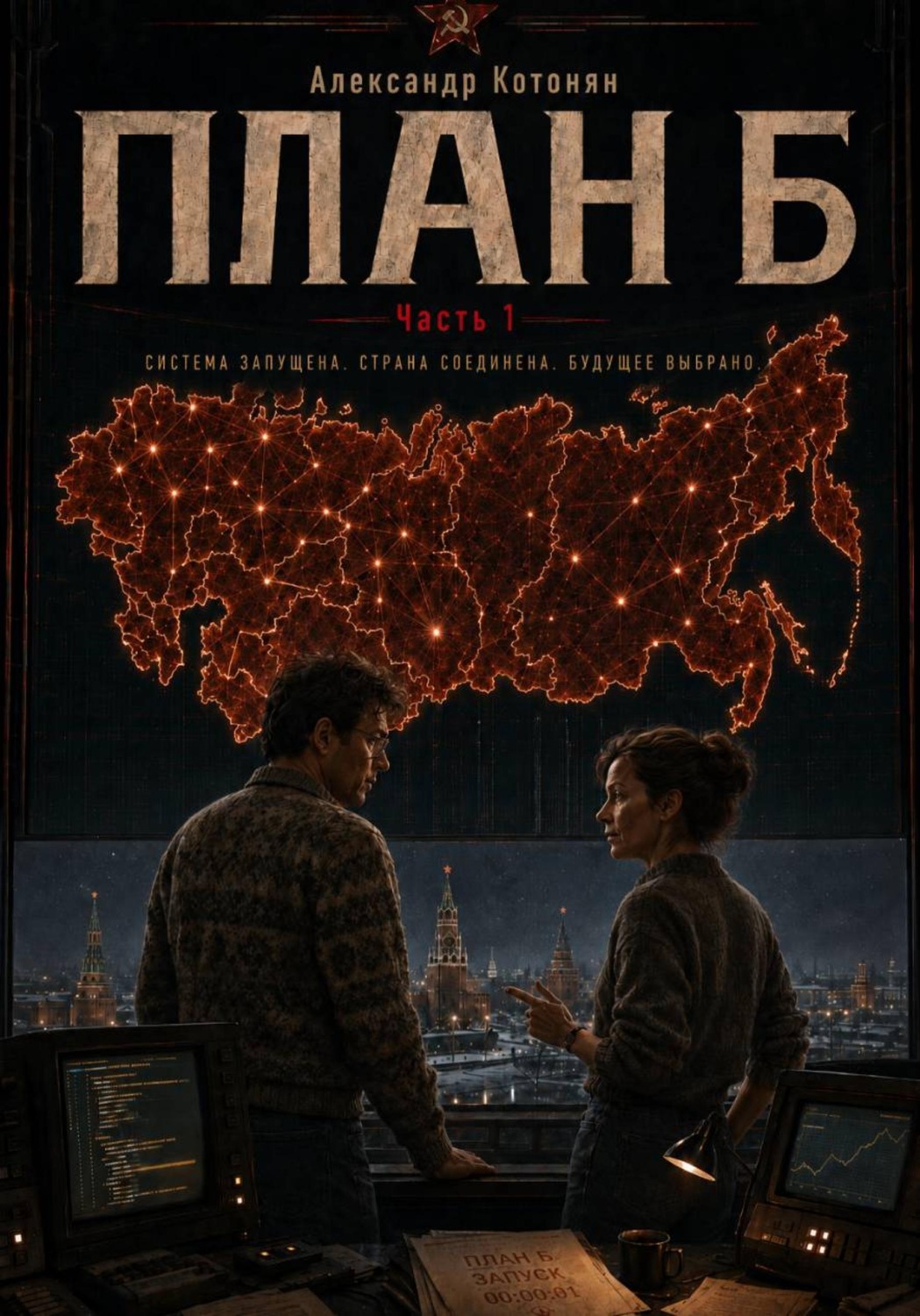 Обложка книги «План Б. Часть 1»