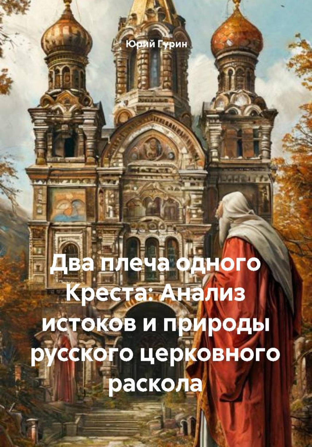 Обложка книги «Два плеча одного креста: анализ истоков и природы русского церковного раскола»