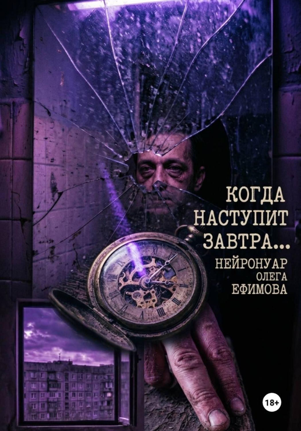 Обложка книги «Когда наступит завтра»
