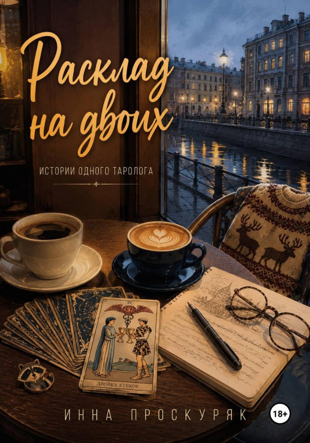 Обложка книги «Расклад на двоих»