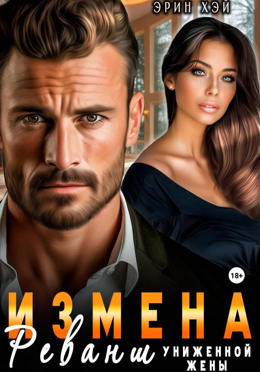 Обложка книги «Измена. Реванш униженной жены»