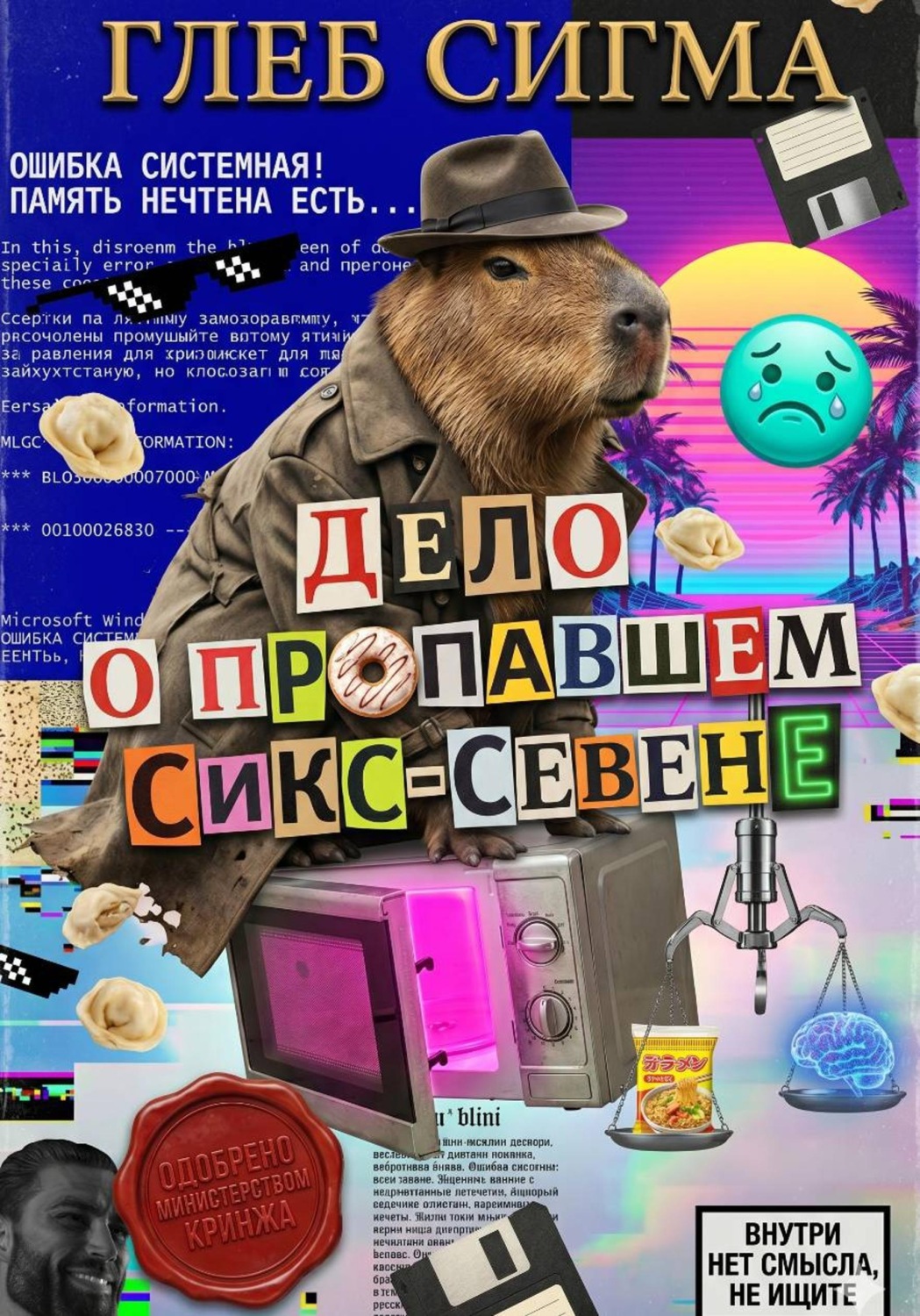 Обложка книги «Дело о пропавшем Сикс-Севене»