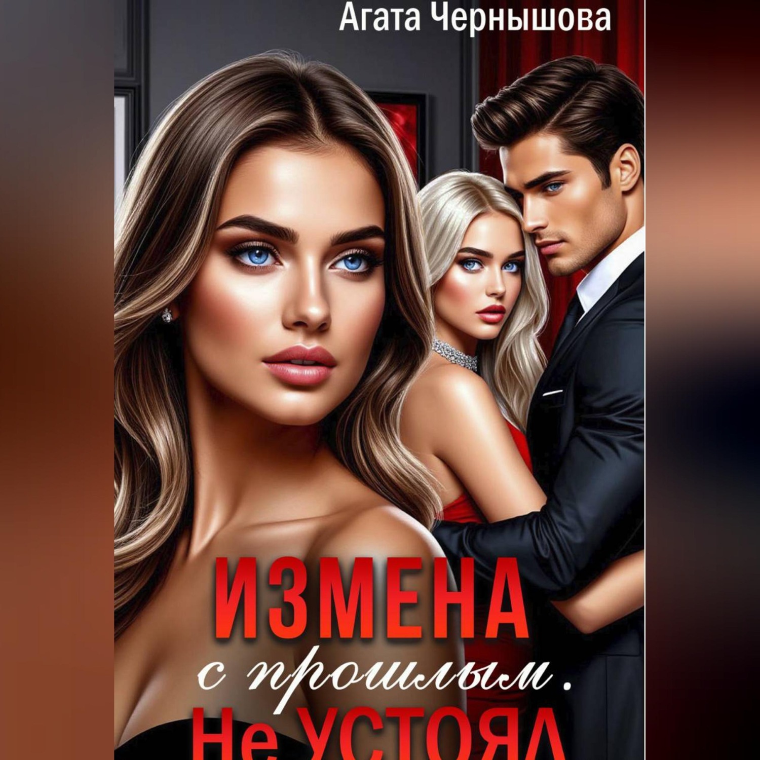 Обложка книги «Измена с прошлым. Не устоял»