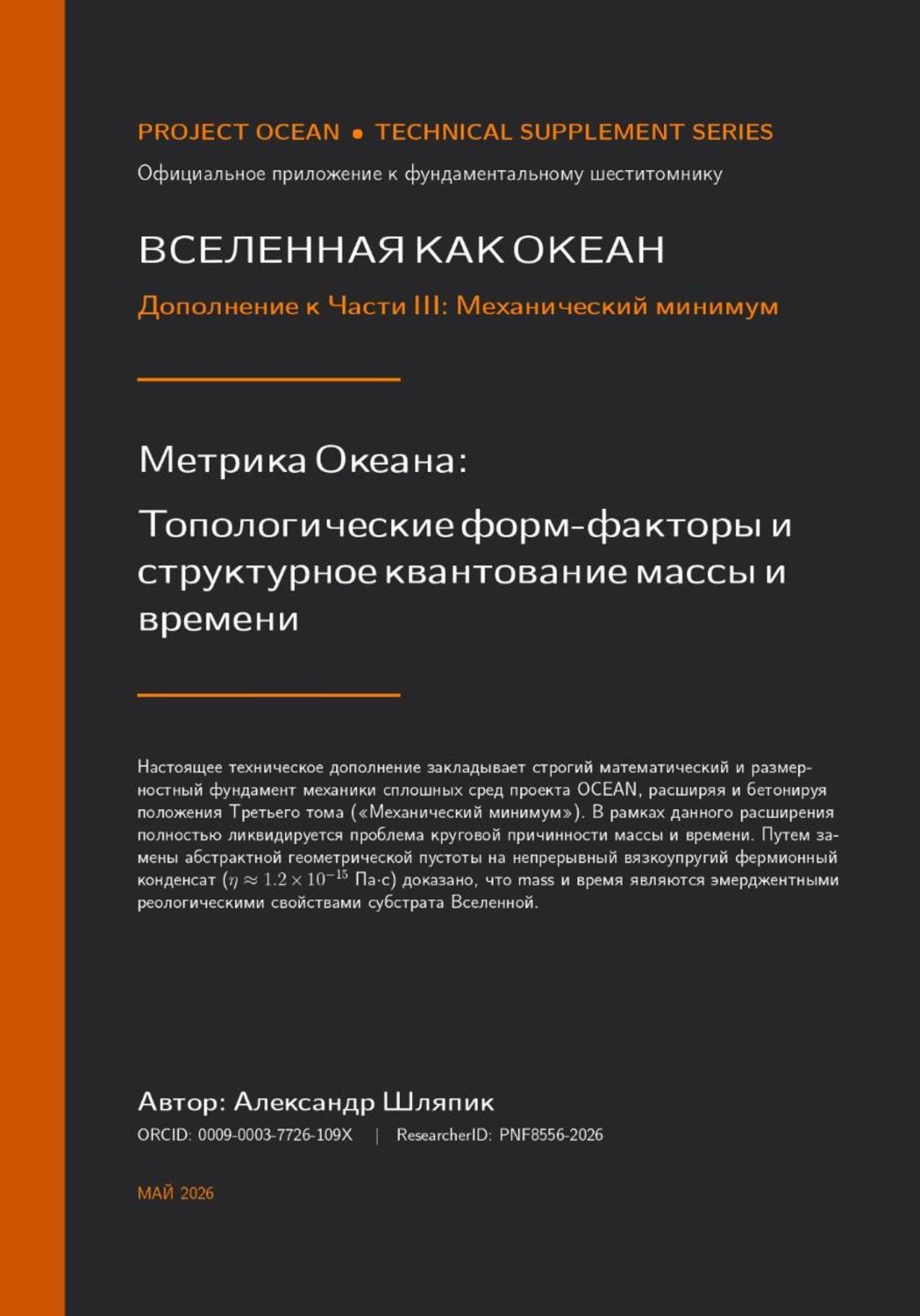 Обложка книги «Вселенная как океан. Дополнение к части III. Механический минимум»