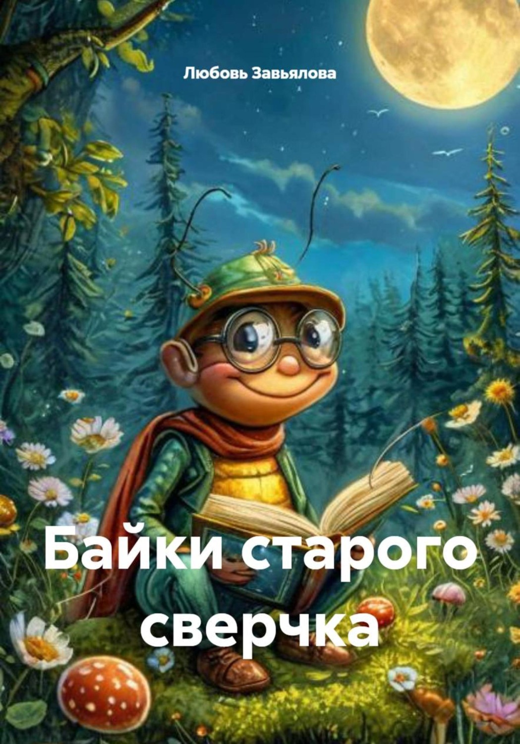 Обложка книги «Байки старого сверчка»