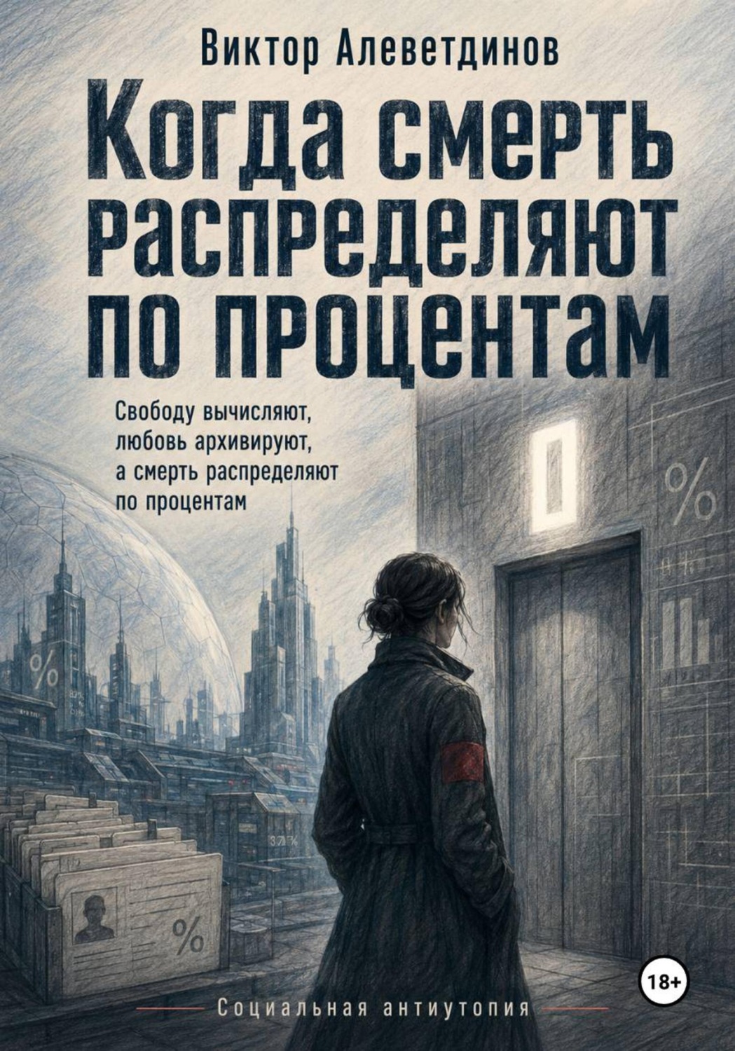 Обложка книги «Когда смерть распределяют по процентам»