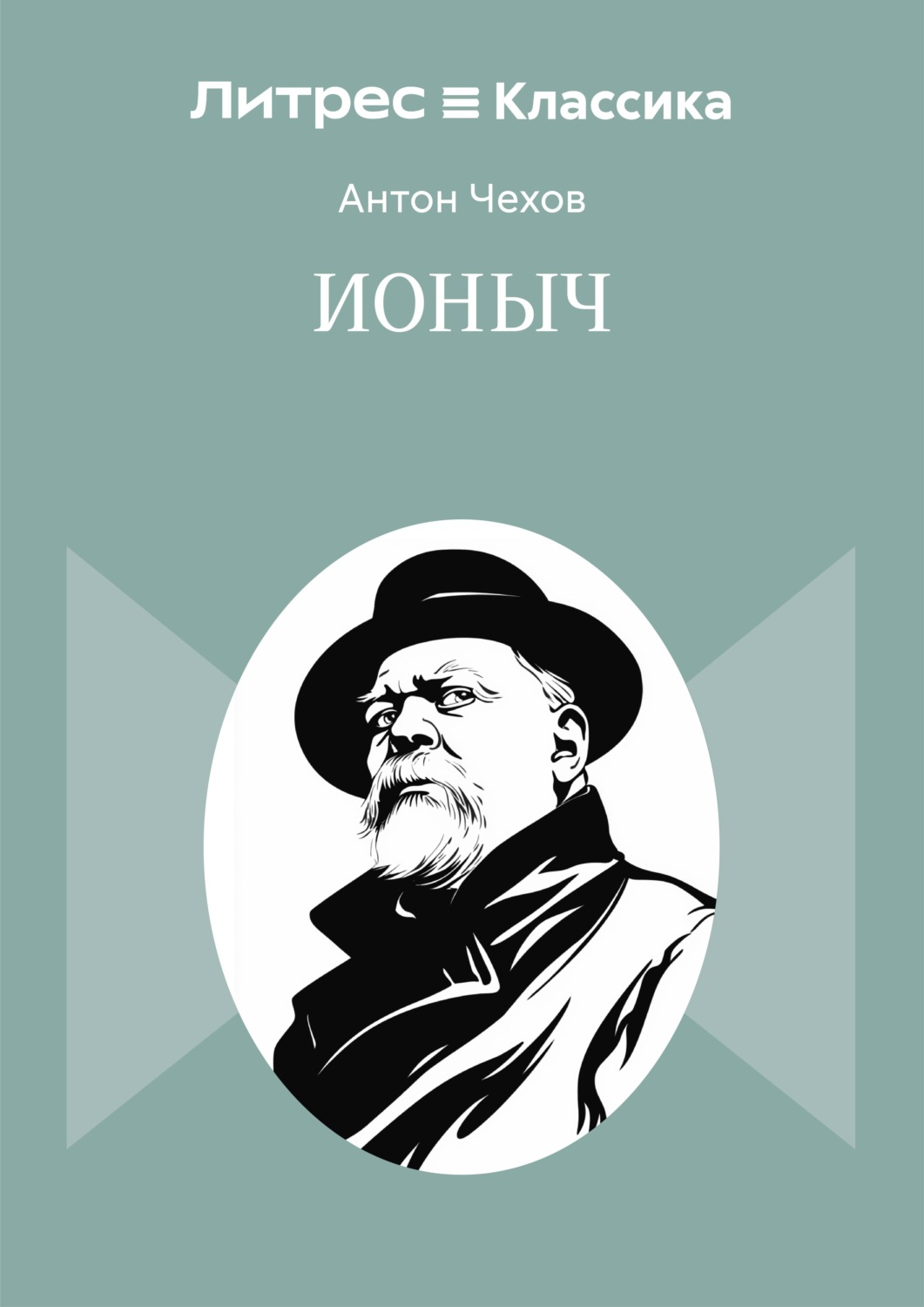 Обложка книги «Ионыч»