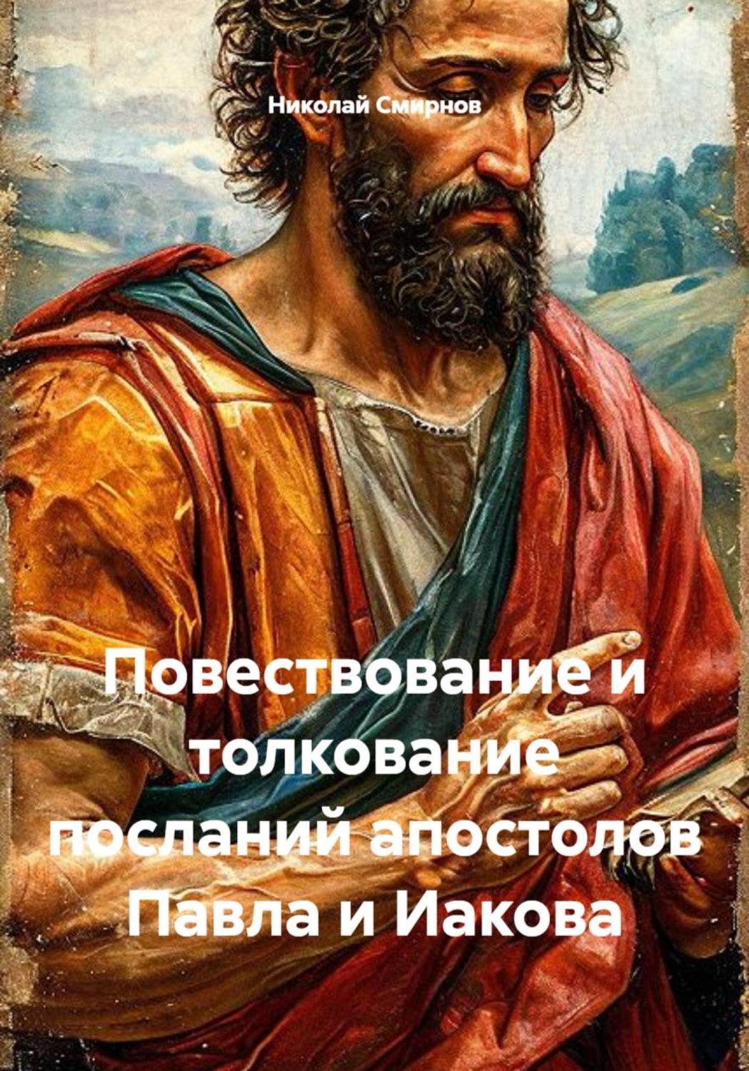 Обложка книги «Повествование и толкование посланий апостолов Павла и Иакова»