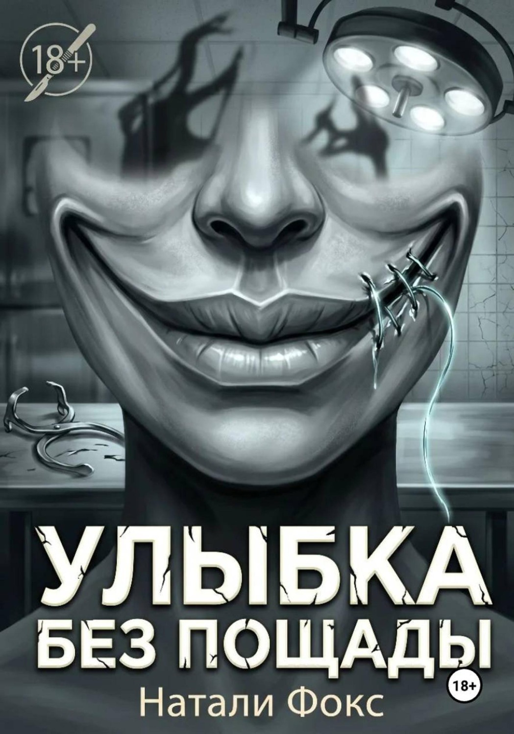 Обложка книги «Улыбка без пощады»