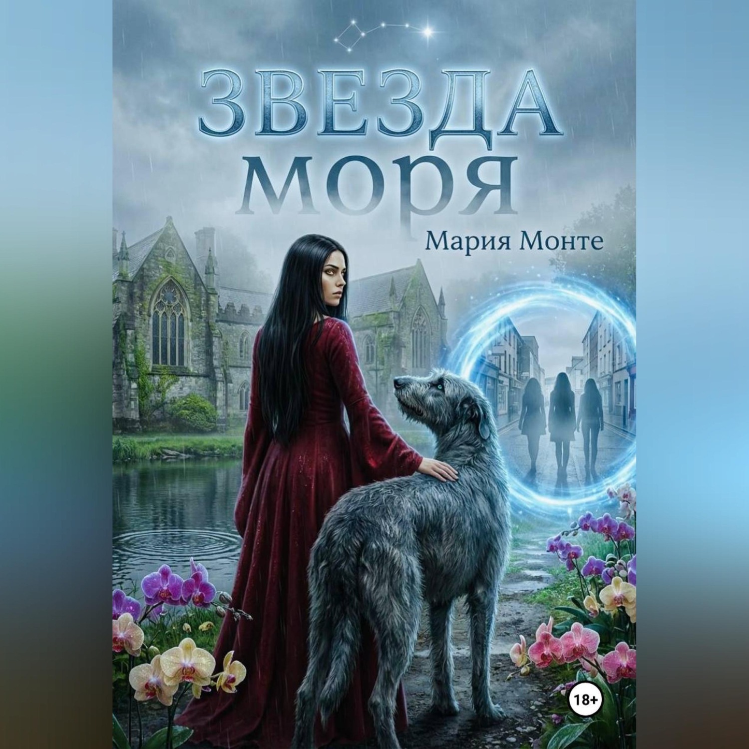 Обложка книги «Звезда моря»