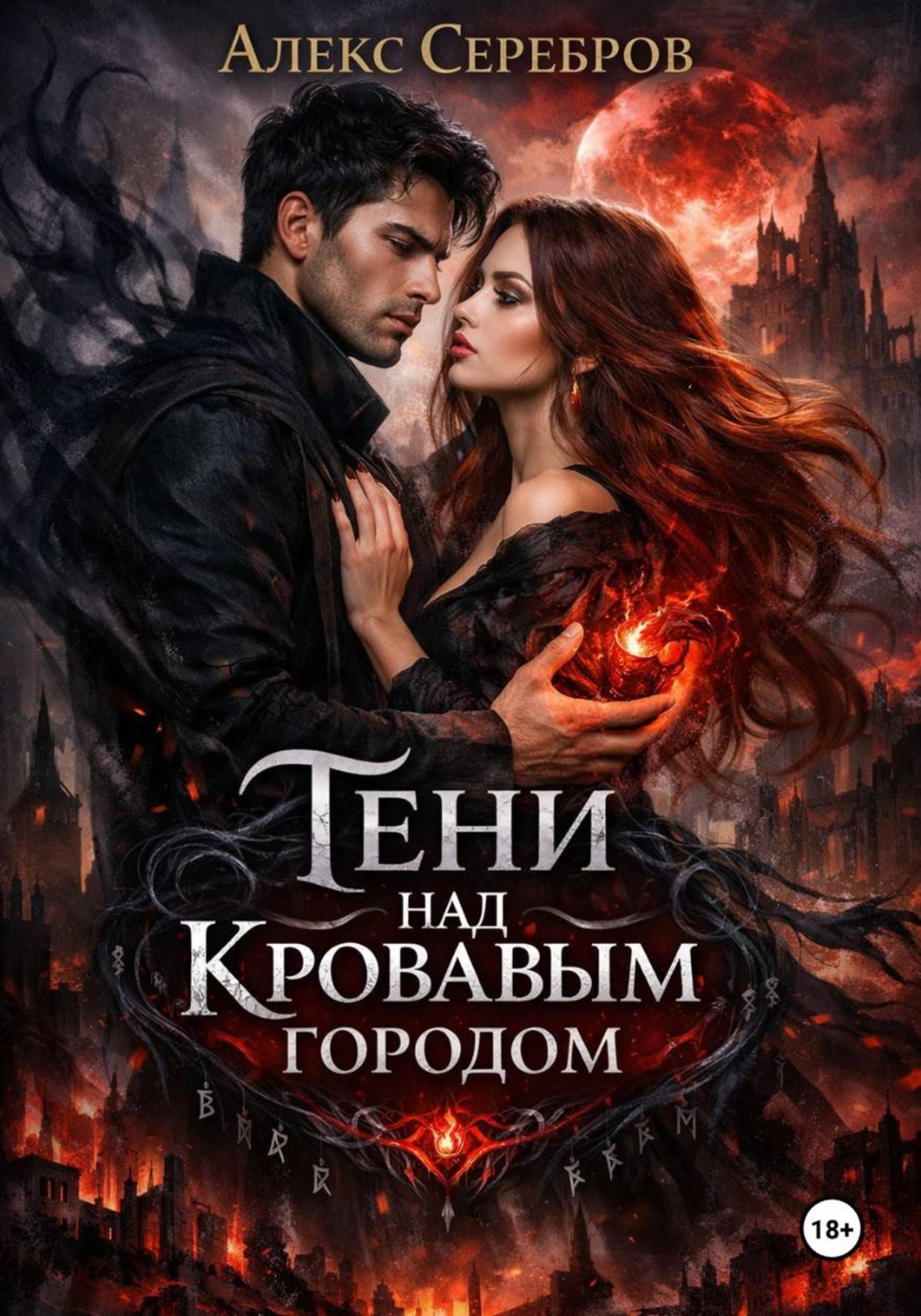 Обложка книги «Тени над кровавым городом»