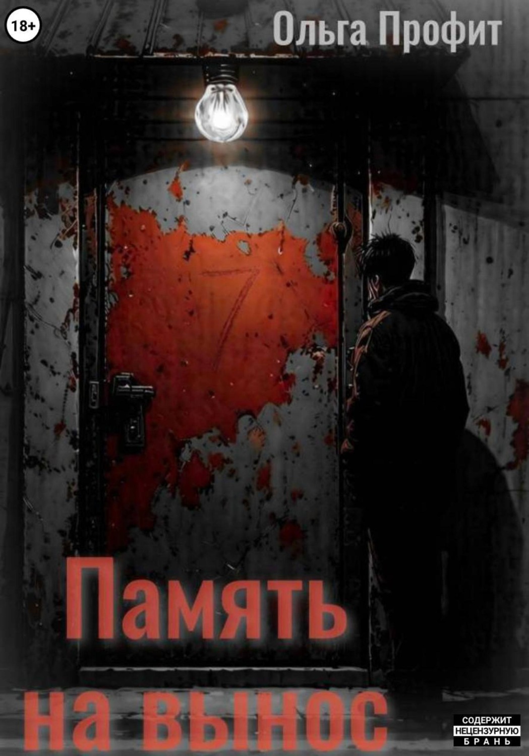 Обложка книги «Память на вынос»