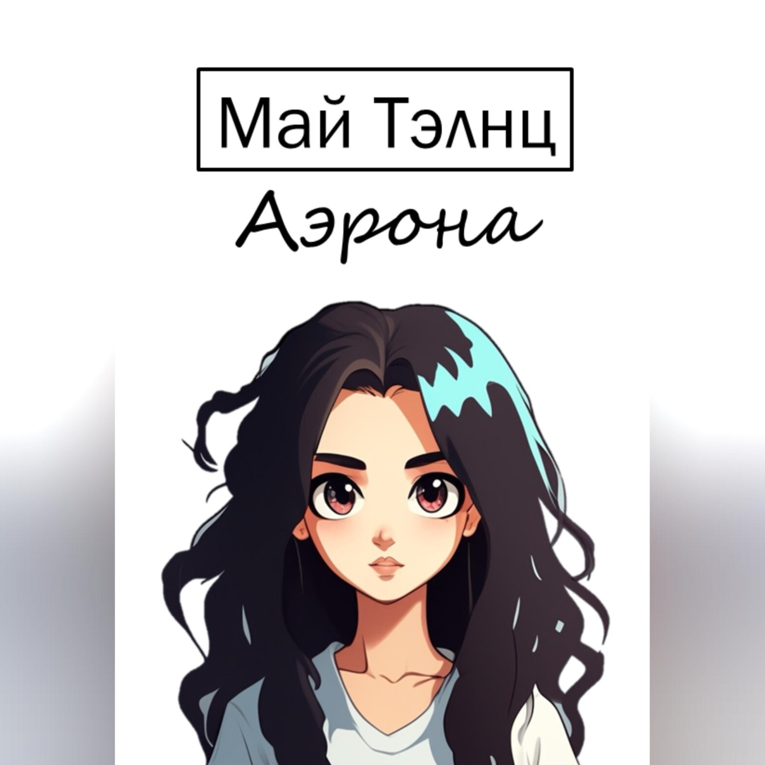 Обложка книги «Аэрона»