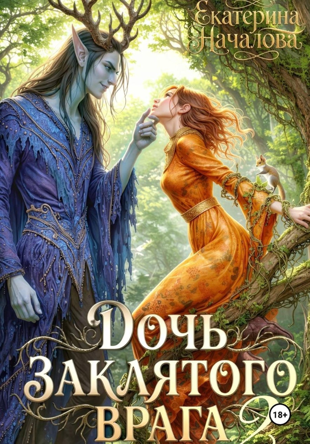 Обложка книги «Дочь заклятого врага - 2»