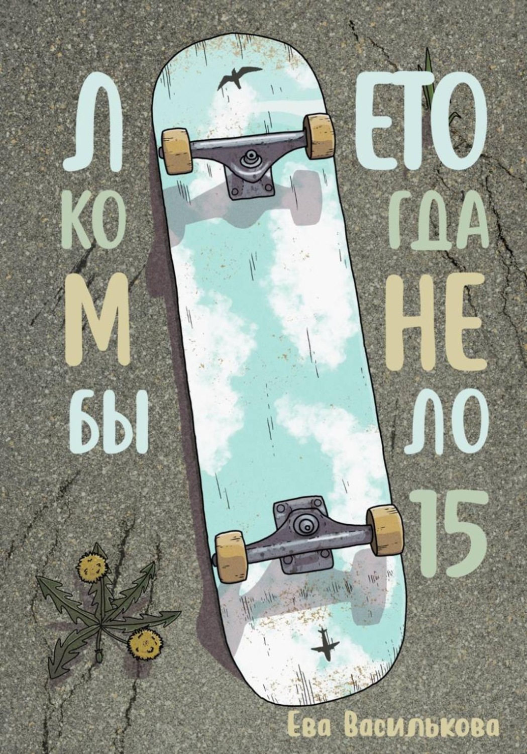 Обложка книги «Лето, когда мне было пятнадцать»