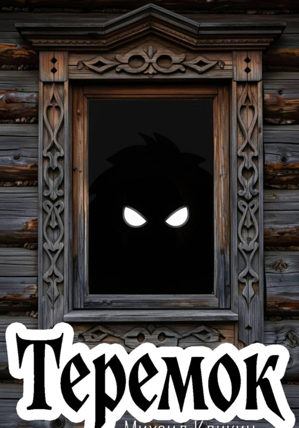 Обложка книги «Теремок»