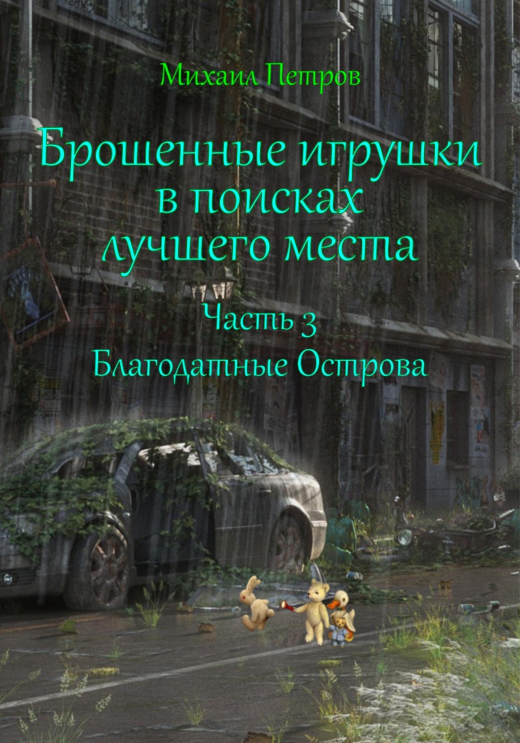 Обложка книги «Брошенные игрушки в поисках лучшего места. Часть 3. Благодатные Острова»
