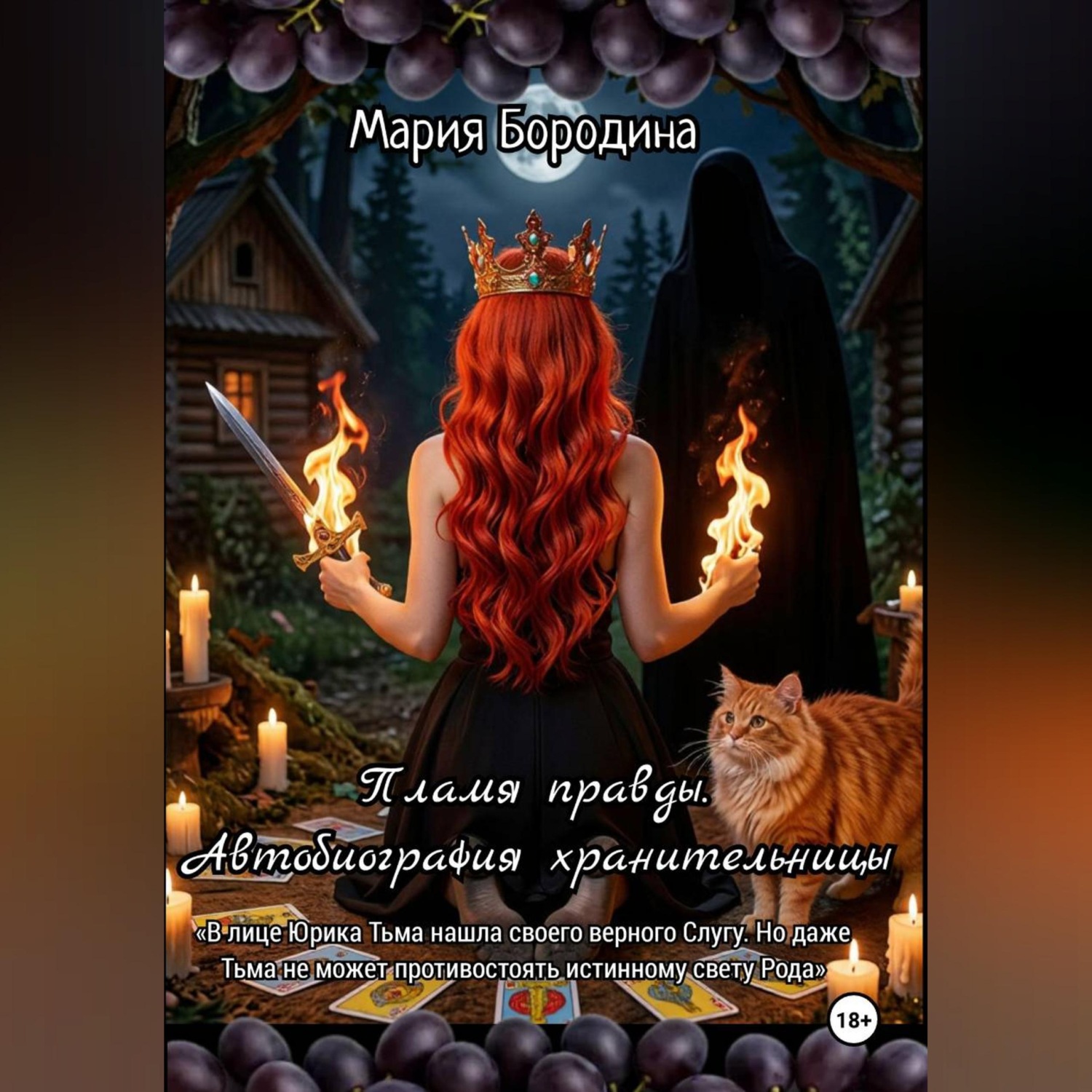 Обложка книги «Пламя правды. Автобиография хранительницы»