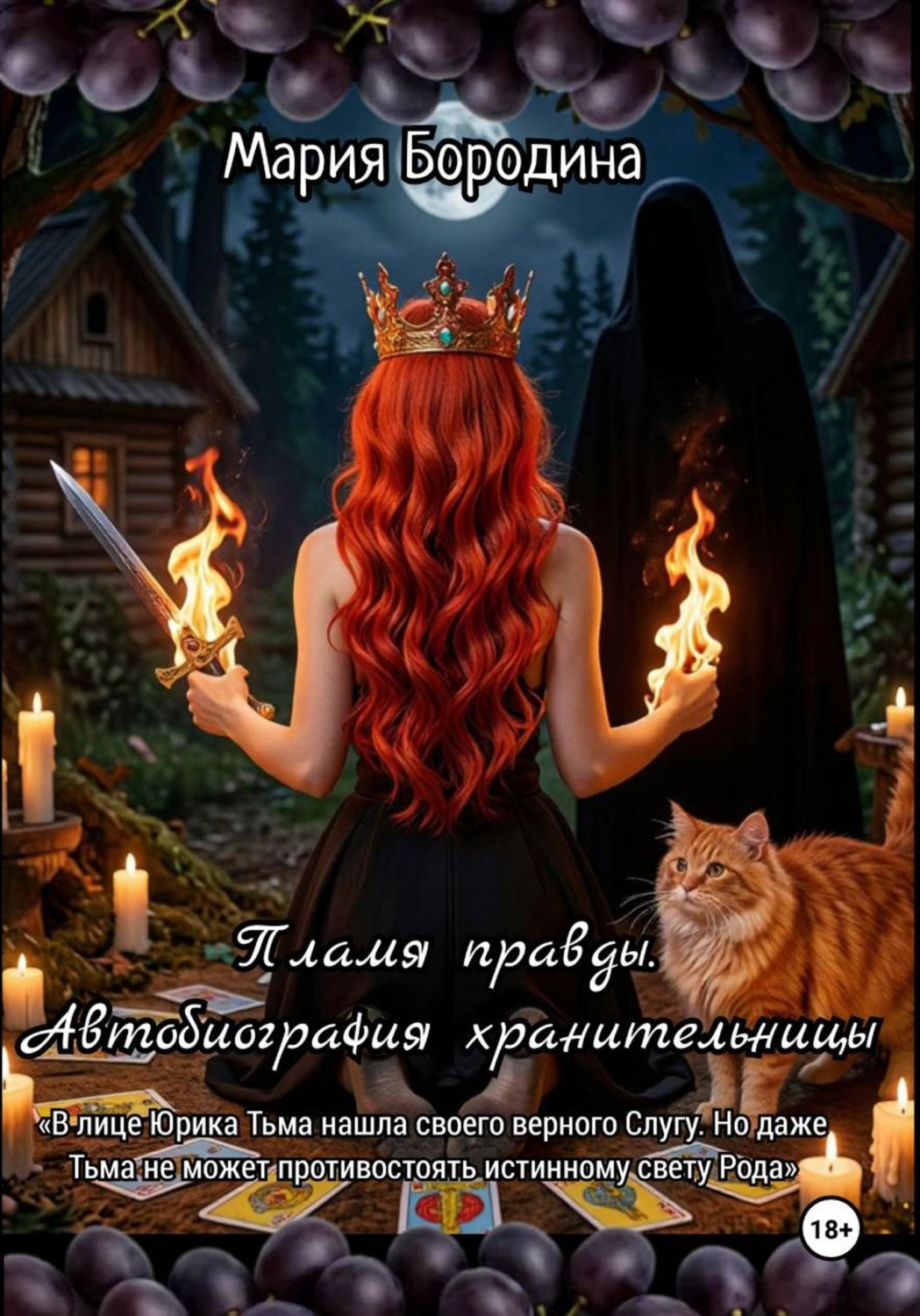 Обложка книги «Пламя правды. Автобиография хранительницы»