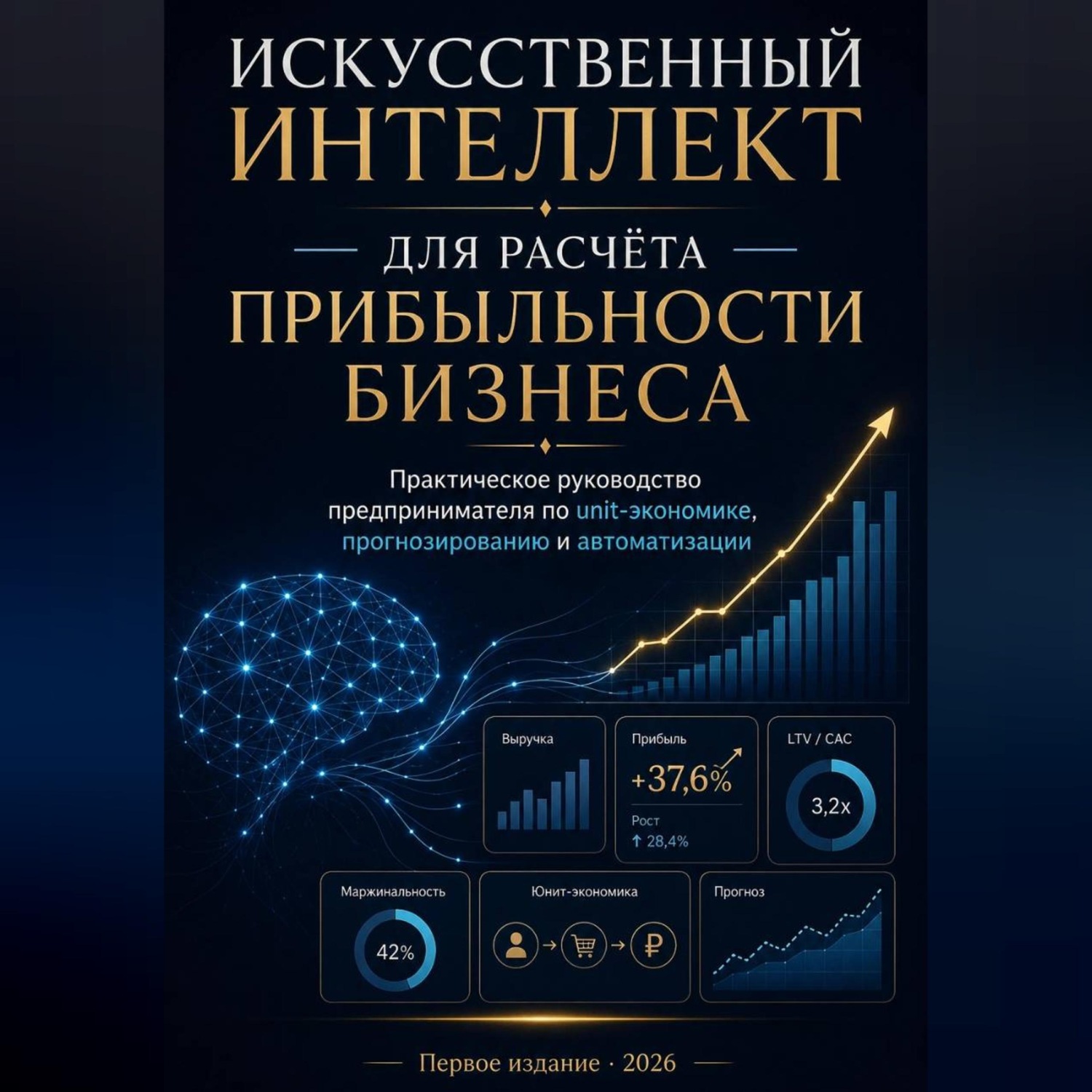 Обложка книги «ИСКУССТВЕННЫЙ ИНТЕЛЛЕКТ ДЛЯ РАСЧЁТА ПРИБЫЛЬНОСТИ БИЗНЕСА»