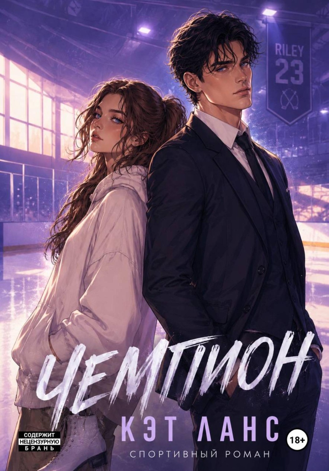 Обложка книги «Чемпион»