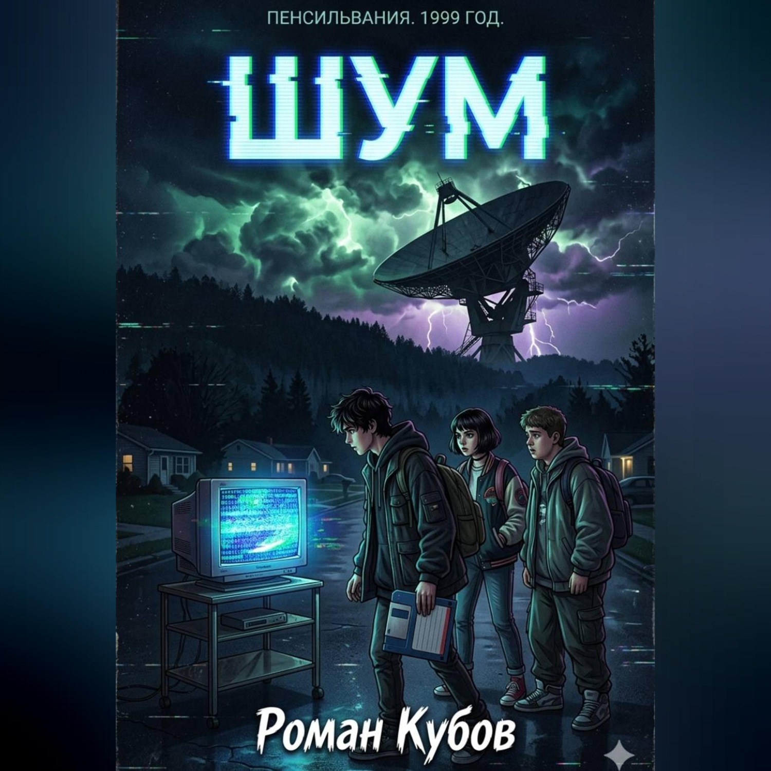 Обложка книги «Шум»