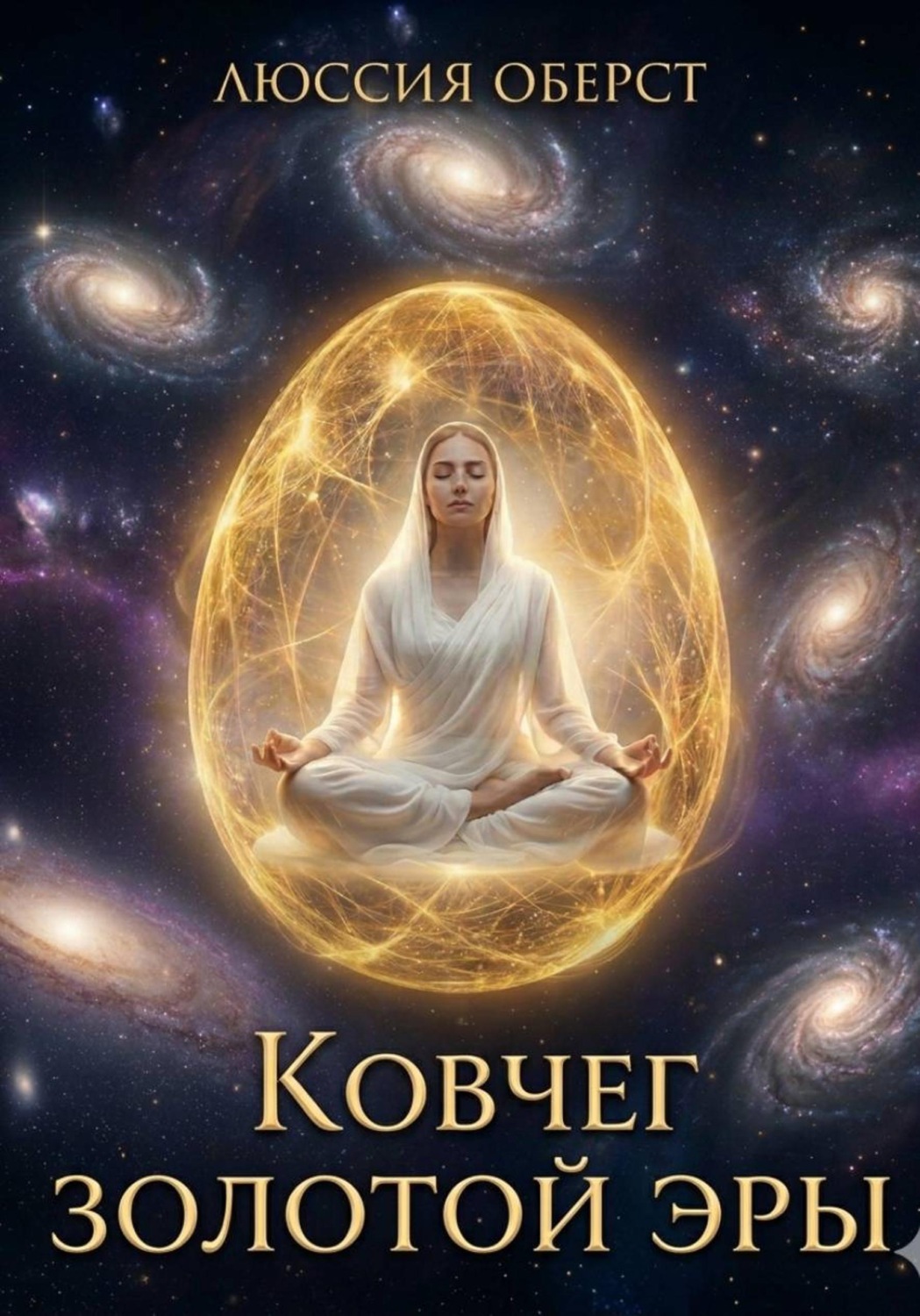 Обложка книги «Ковчег золотой Эры»