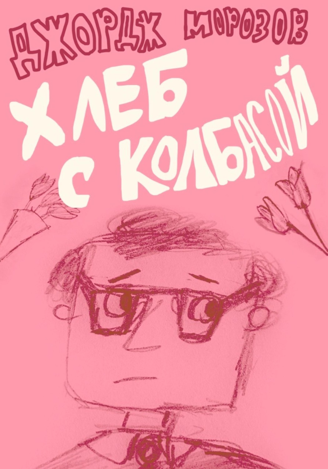 Обложка книги «Хлеб с колбасой»