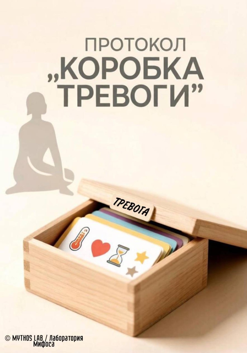 Обложка книги «Протокол "Коробка тревоги" – пошаговая техника (письменная + соматическая) 15 минут сессии»