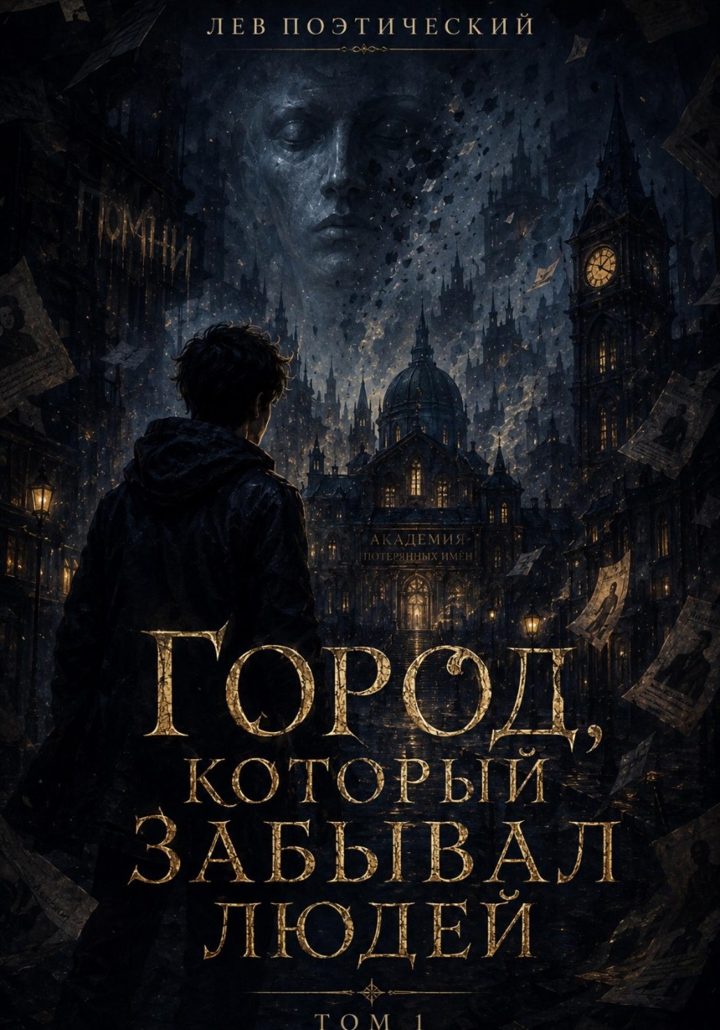 Обложка книги «Город, который забывал людей»