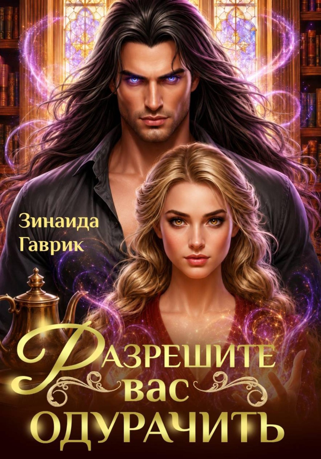 Обложка книги «Разрешите вас одурачить»