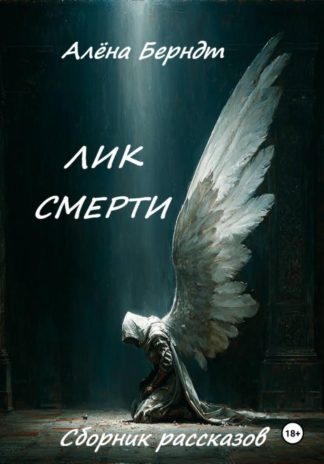 Обложка книги «Лик Смерти»