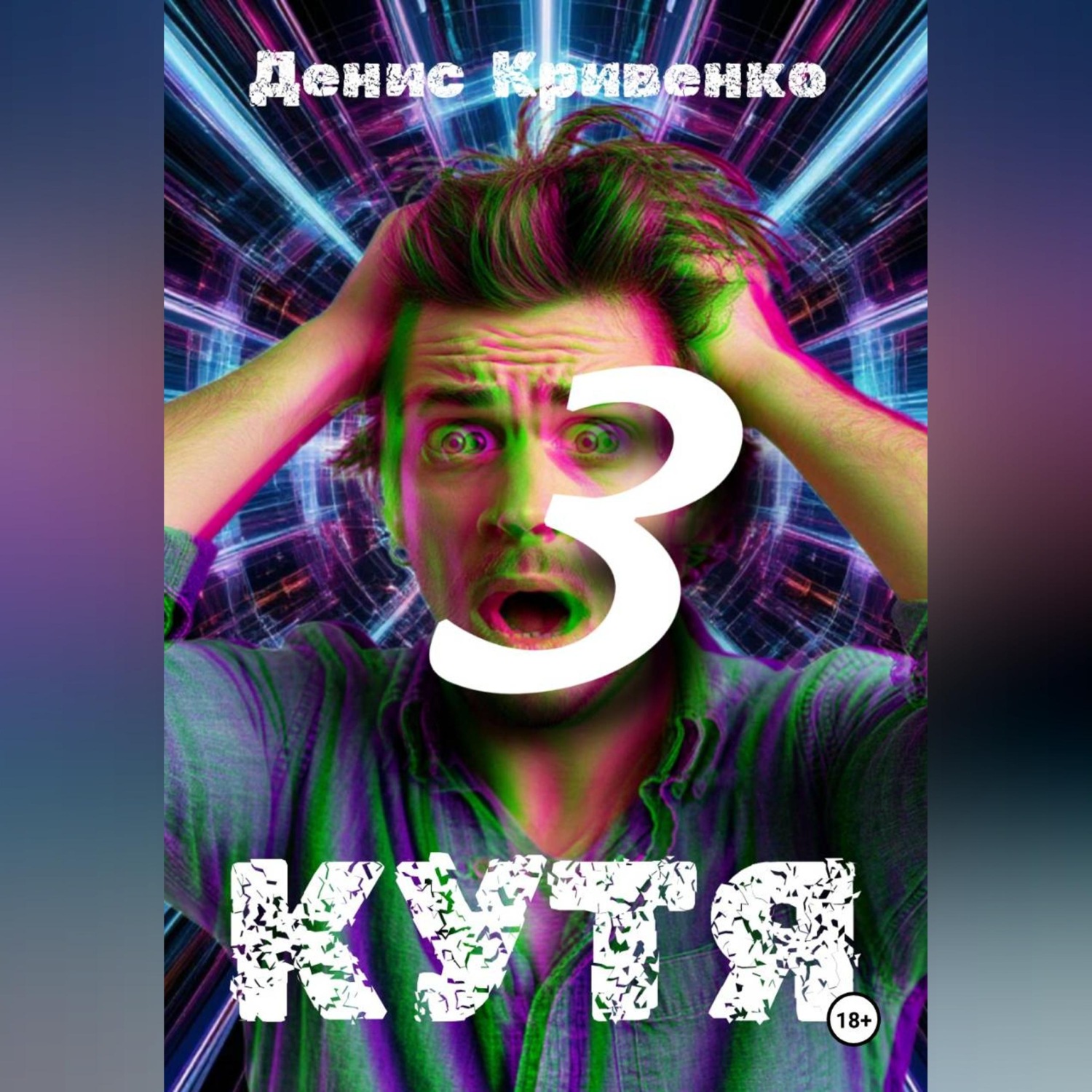 Обложка книги «КУТЯ 3»