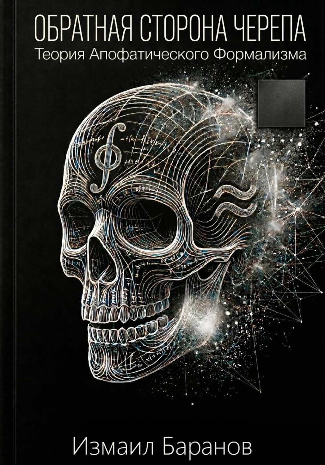 Обложка книги «Обратная сторона черепа: Теория Апофатического Формализма»