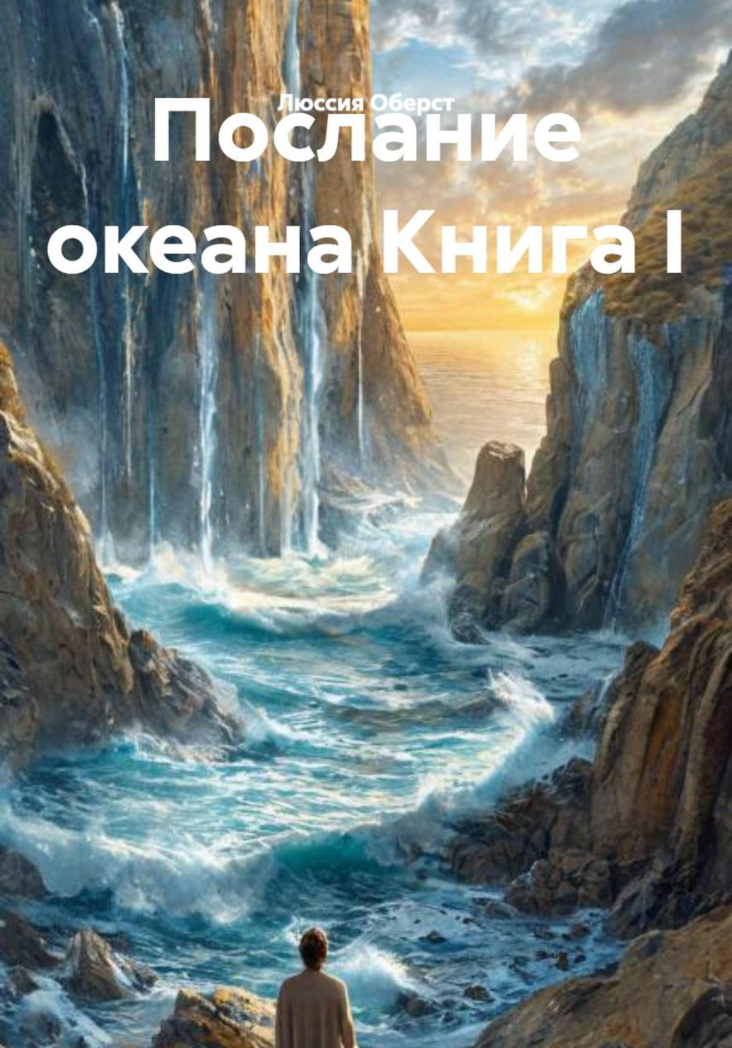 Обложка книги «Послание океана. Книга I»