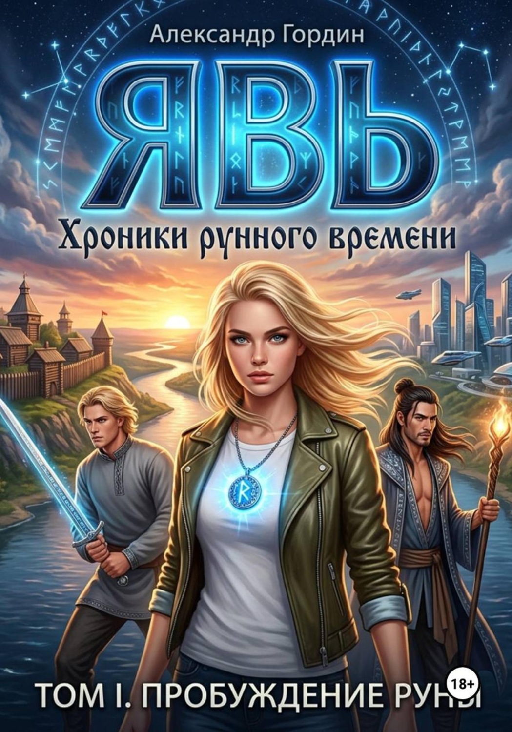 Обложка книги «ЯВЬ: Том 1. ПРОБУЖДЕНИЕ РУНЫ / Хроники рунного времени»