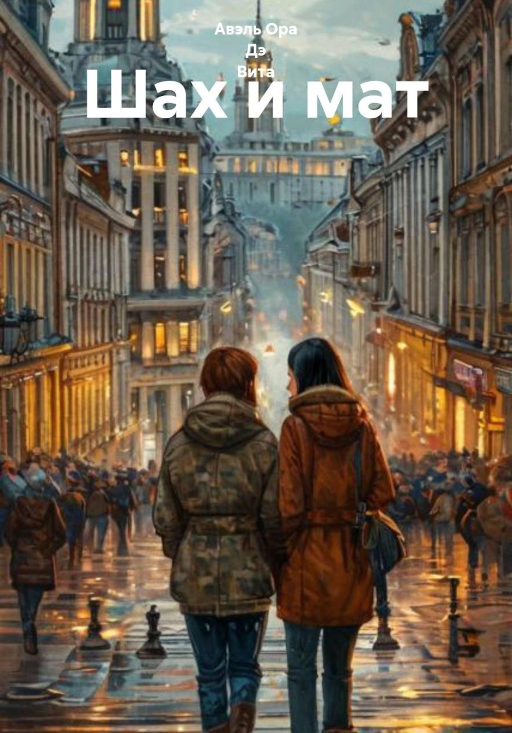 Обложка книги «Шах и мат»