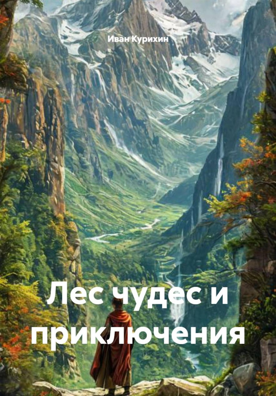 Обложка книги «Лес чудес и приключения»