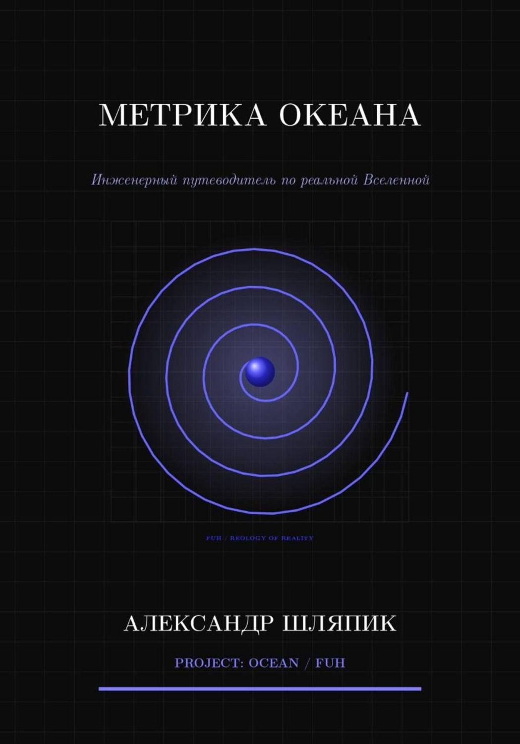 Обложка книги «Метрика океана (Вселенной)»