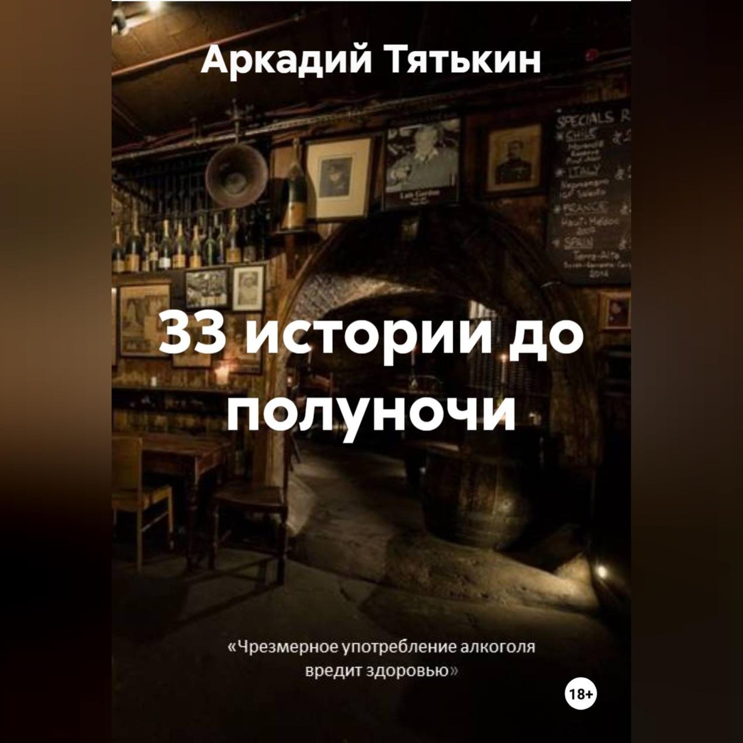 Обложка книги «33 истории до полуночи»