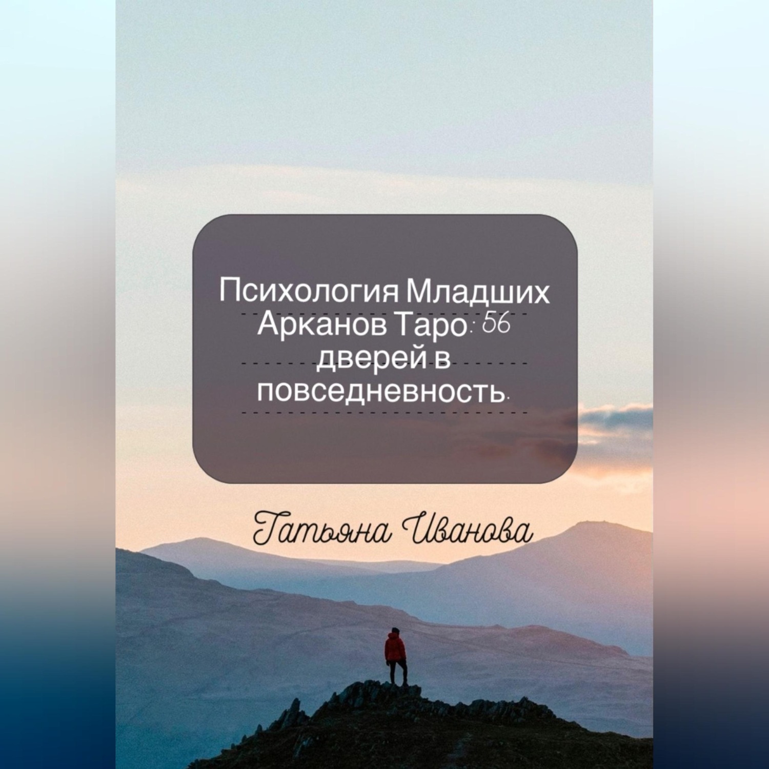 Обложка книги «Психология Младших Арканов Таро: 56 дверей в повседневность.»