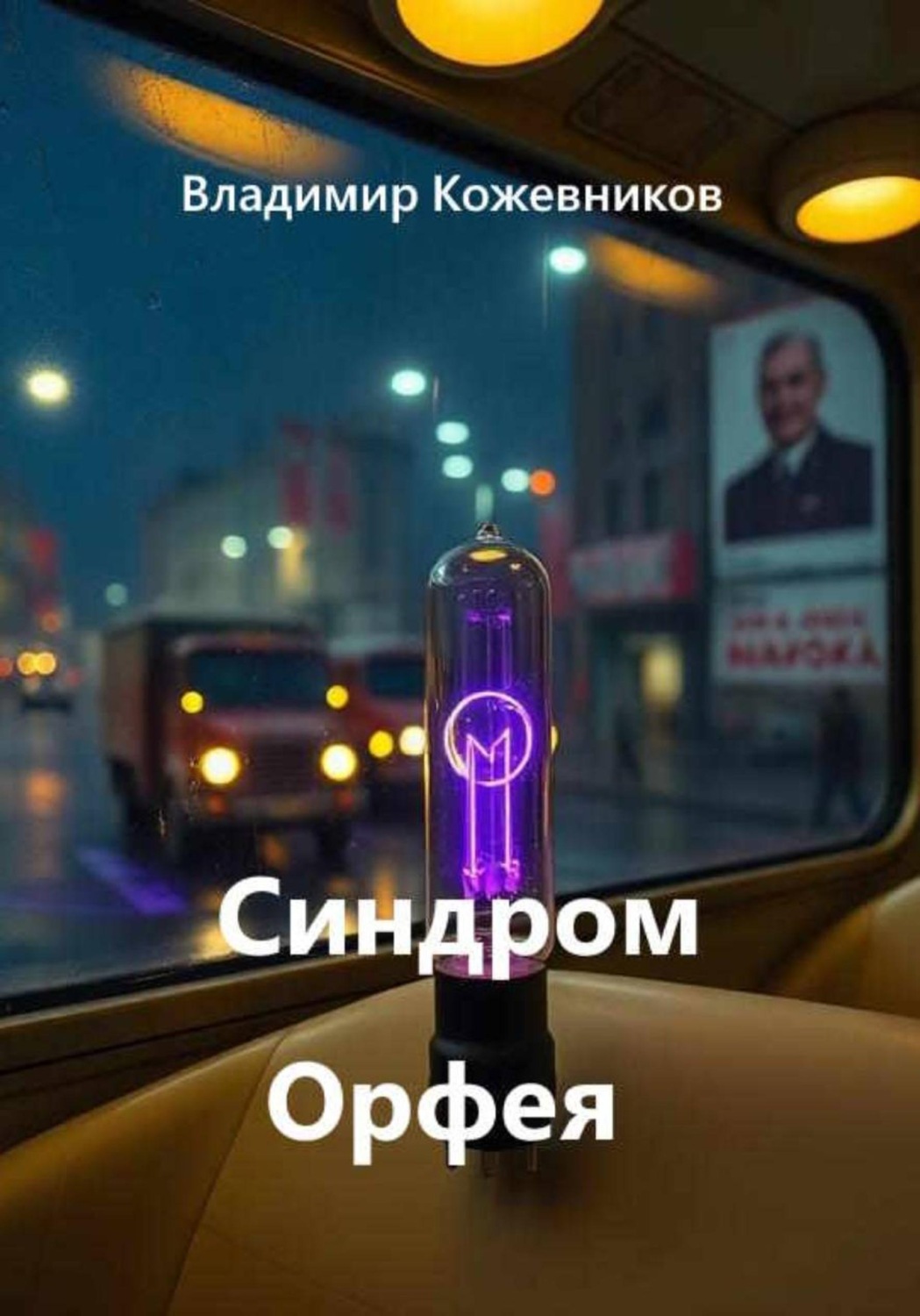 Обложка книги «Синдром Орфея»