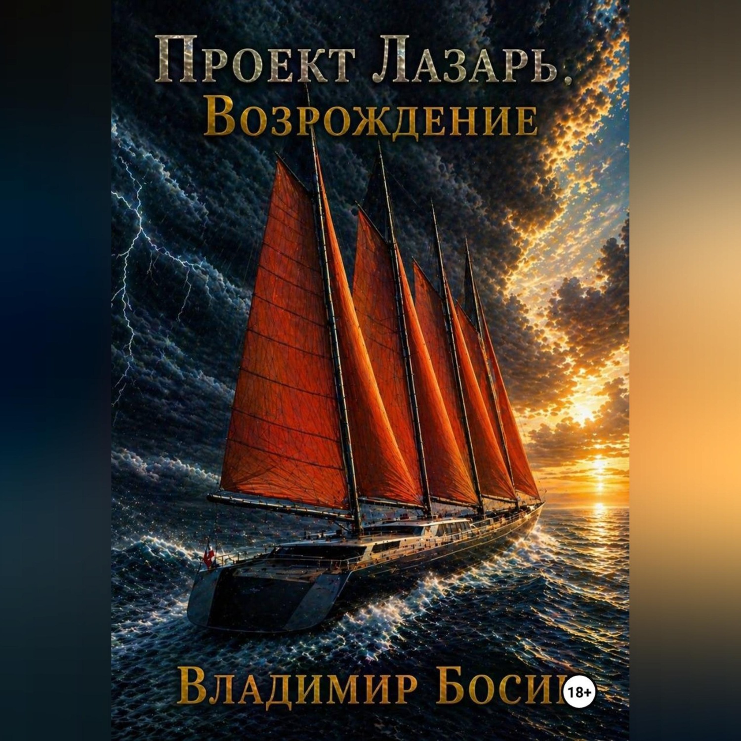 Обложка книги «Проект Лазарь. Возрождение»
