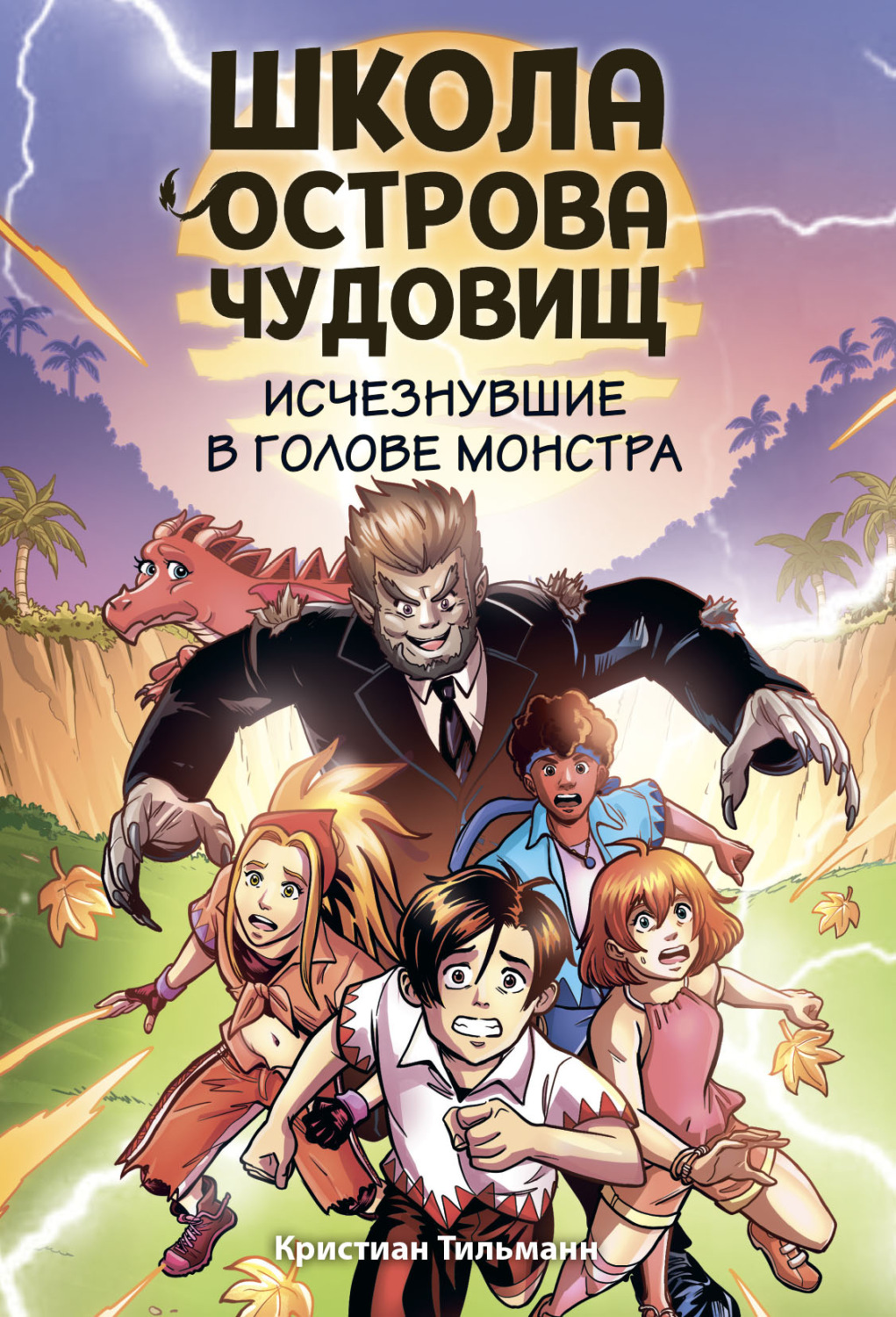 Обложка книги «Исчезнувшие в голове монстра»