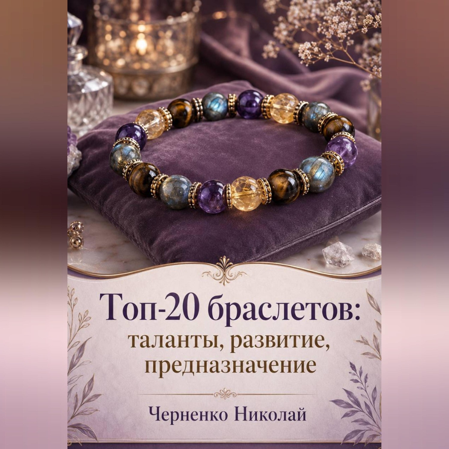 Обложка книги «Топ-20 браслетов: таланты, развитие, предназначение»