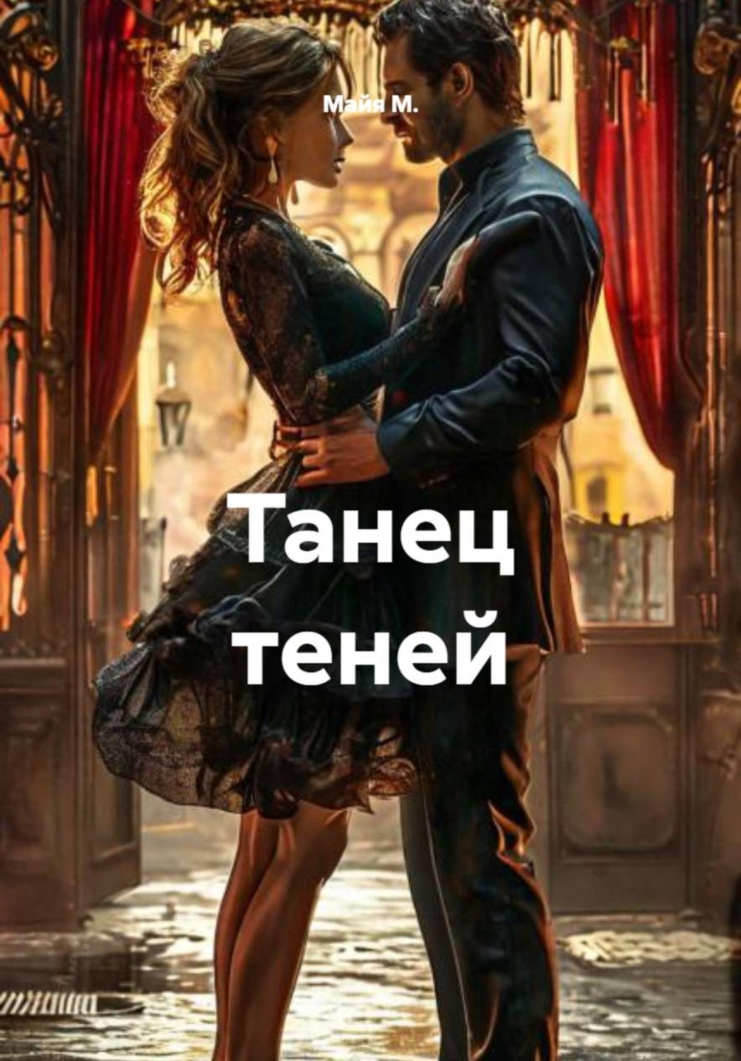 Обложка книги «Танец теней»