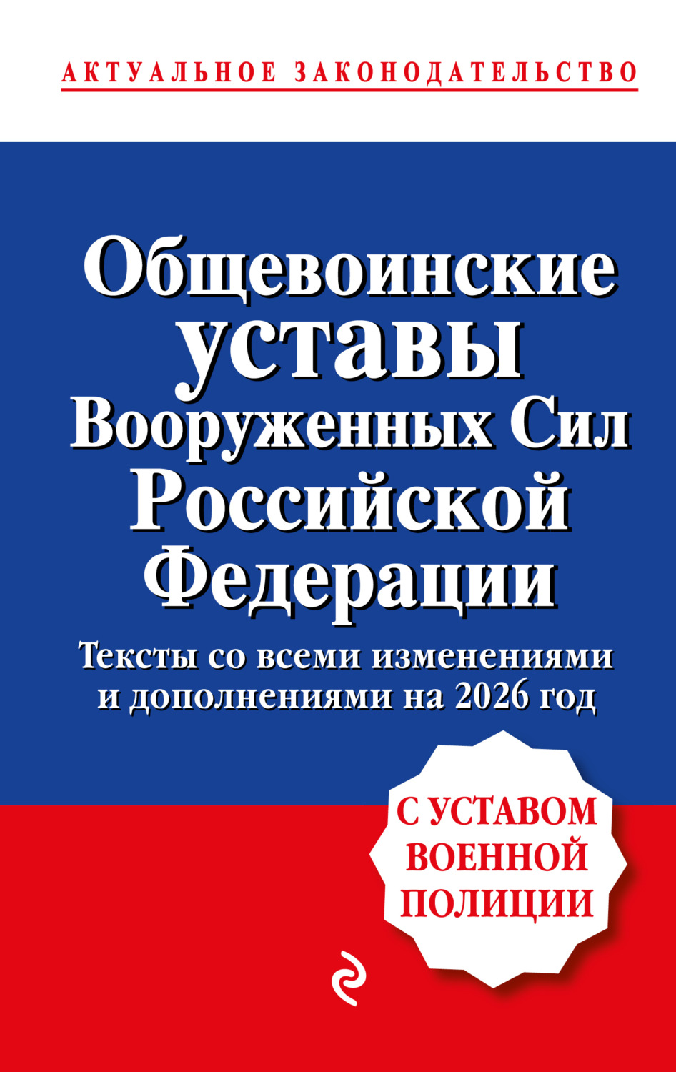 Обложка книги «Общевоинские уставы Вооруженных сил Российской Федерации. С уставом военной полиции. Тексты со всеми изменениям и дополнениями на 2026 год»