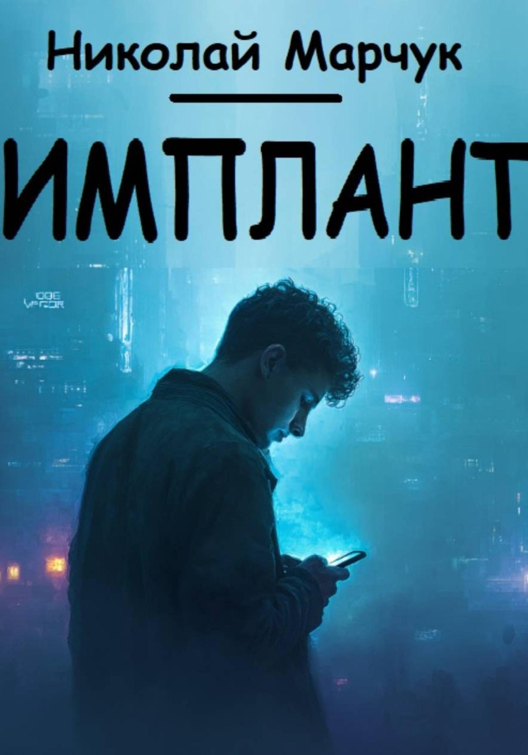 Обложка книги «Имплант»