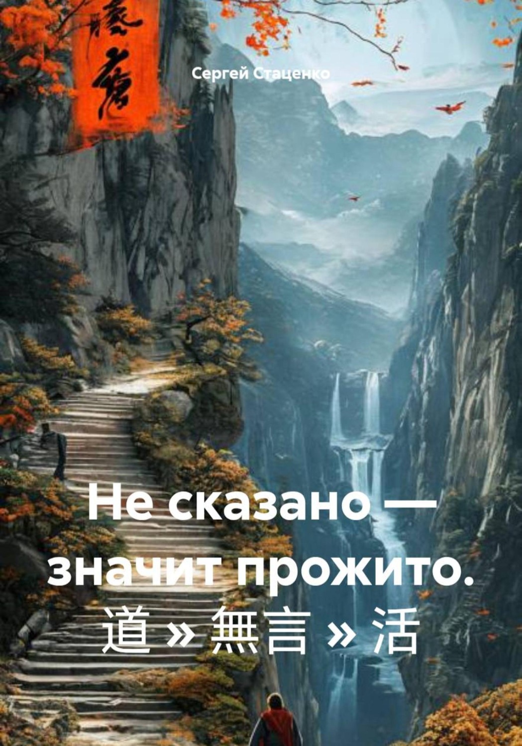 Обложка книги «Не сказано — значит прожито. 道 » 無言 » 活»